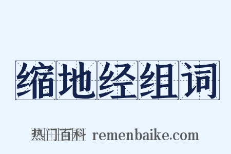 缩地经组词是什么意思的图片